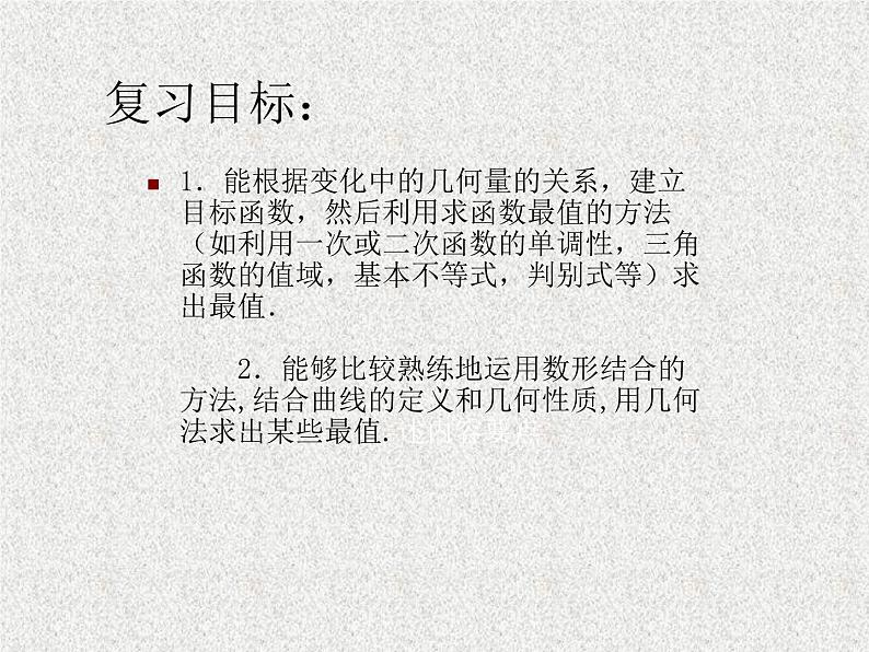 2020届二轮复习圆锥曲线的最值问题课件（全国通用）03
