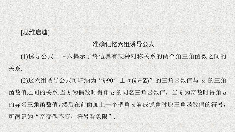 2020届二轮复习诱导公式第2课时课件（31张）（全国通用）04