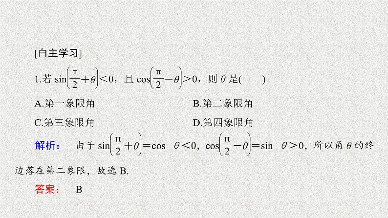 2020届二轮复习诱导公式第2课时课件（31张）（全国通用）05