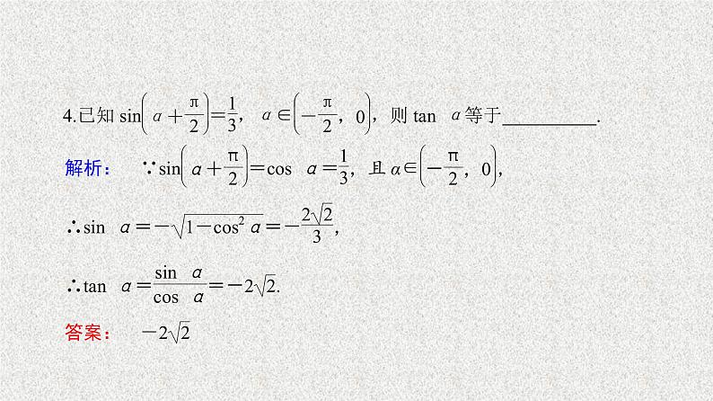 2020届二轮复习诱导公式第2课时课件（31张）（全国通用）08