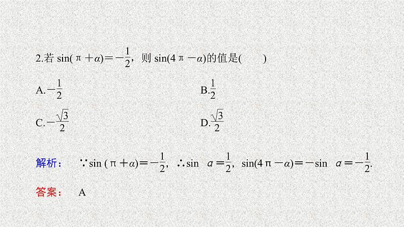2020届二轮复习诱导公式第1课时课件（31张）（全国通用）08