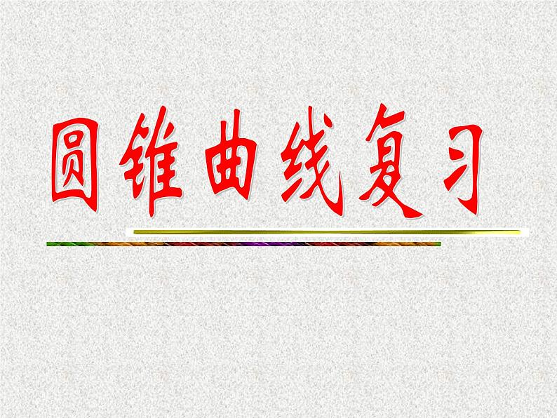 2020届二轮复习圆锥曲线(2)课件（全国通用）第1页