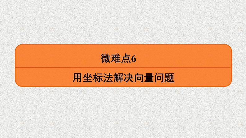 2020届二轮复习用坐标法解决向量问题课件（27张）（全国通用）01