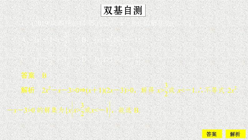 2020届二轮复习一元二次不等式的解法课件（47张）（全国通用）06