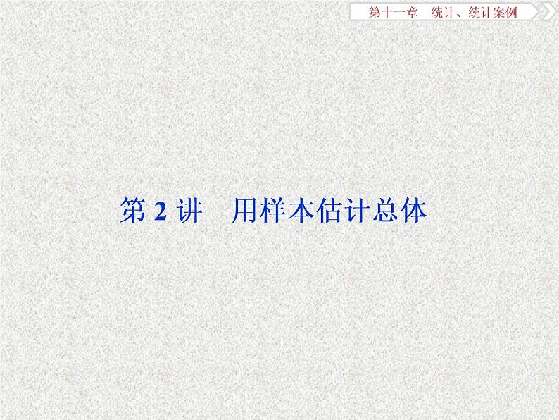 2020届二轮复习用样本估计总体课件（43张）（全国通用）01