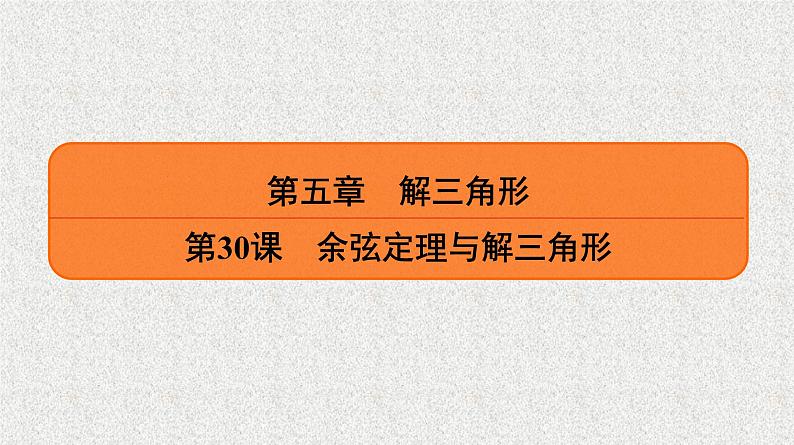 2020届二轮复习余弦定理与解三角形课件（32张）（全国通用）01