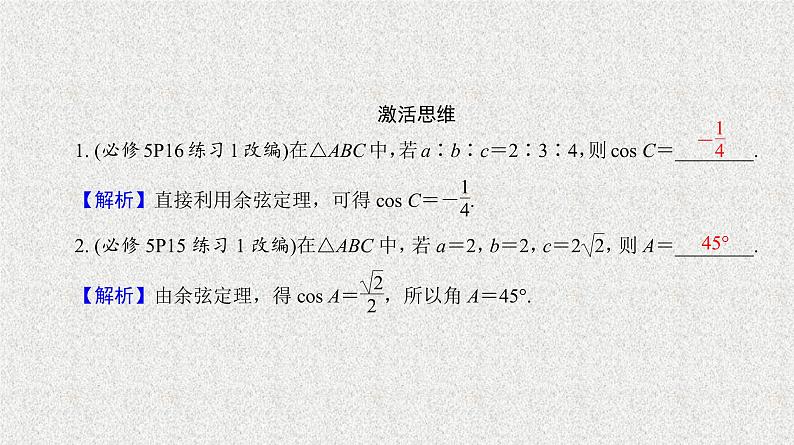 2020届二轮复习余弦定理与解三角形课件（32张）（全国通用）04