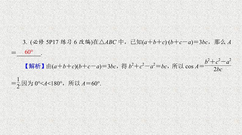 2020届二轮复习余弦定理与解三角形课件（32张）（全国通用）05
