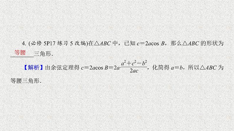 2020届二轮复习余弦定理与解三角形课件（32张）（全国通用）06