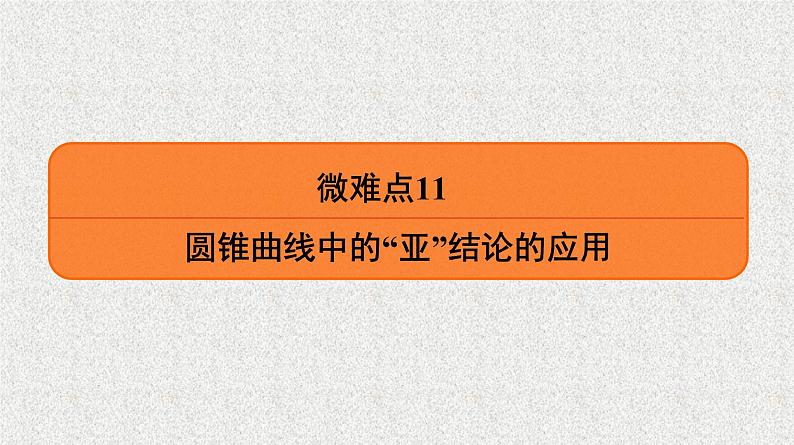 2020届二轮复习圆锥曲线中的“亚”结论的应用课件（32张）（全国通用）01