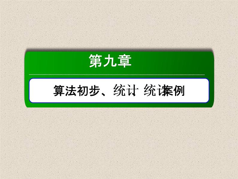 2020届二轮复习用样本估计总体课件（50张）（全国通用）01