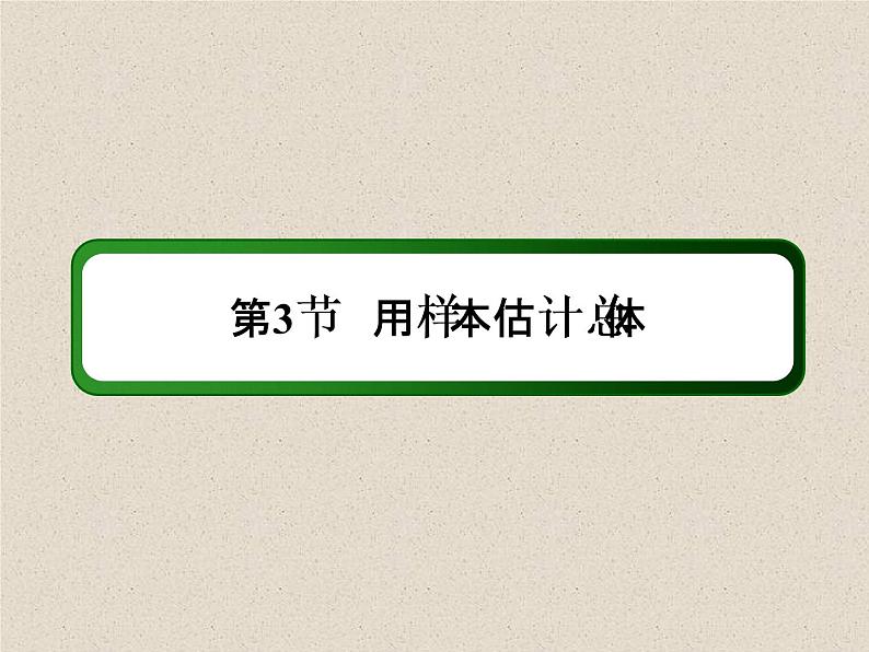 2020届二轮复习用样本估计总体课件（50张）（全国通用）02