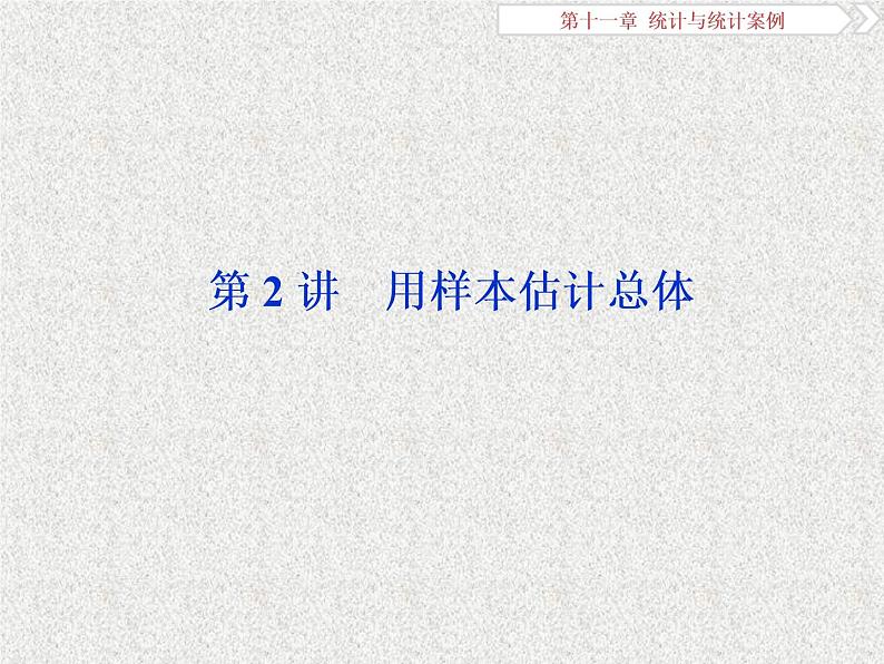 2020届二轮复习用样本估计总体课件（47张）（全国通用）01
