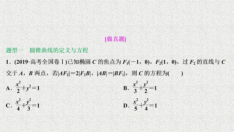 2020届二轮复习圆锥曲线的定义方程与性质课件（51张）（全国通用）02