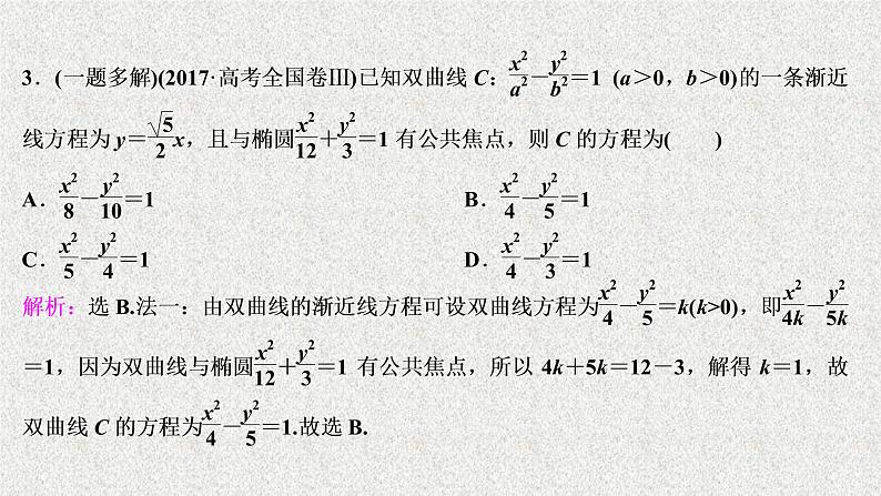 2020届二轮复习圆锥曲线的定义方程与性质课件（51张）（全国通用）05