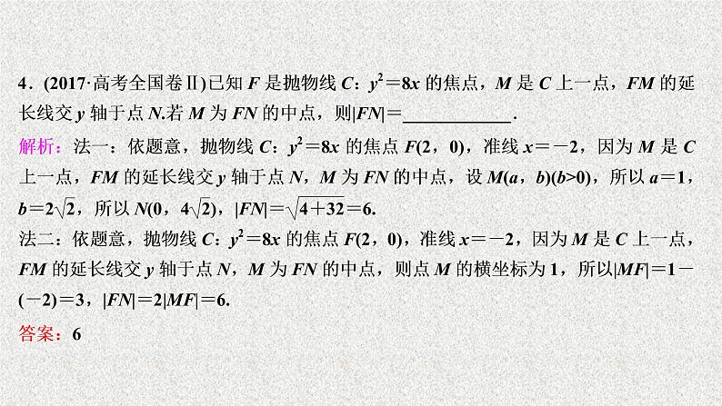 2020届二轮复习圆锥曲线的定义方程与性质课件（51张）（全国通用）07