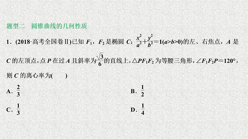 2020届二轮复习圆锥曲线的定义方程与性质课件（51张）（全国通用）08