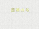 2020届二轮复习圆锥曲线课件（全国通用）
