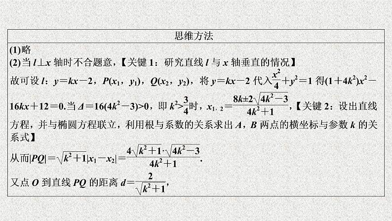 2020届二轮复习圆锥曲线中的最值范围证明问题课件（53张）（全国通用）04