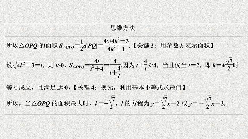 2020届二轮复习圆锥曲线中的最值范围证明问题课件（53张）（全国通用）05