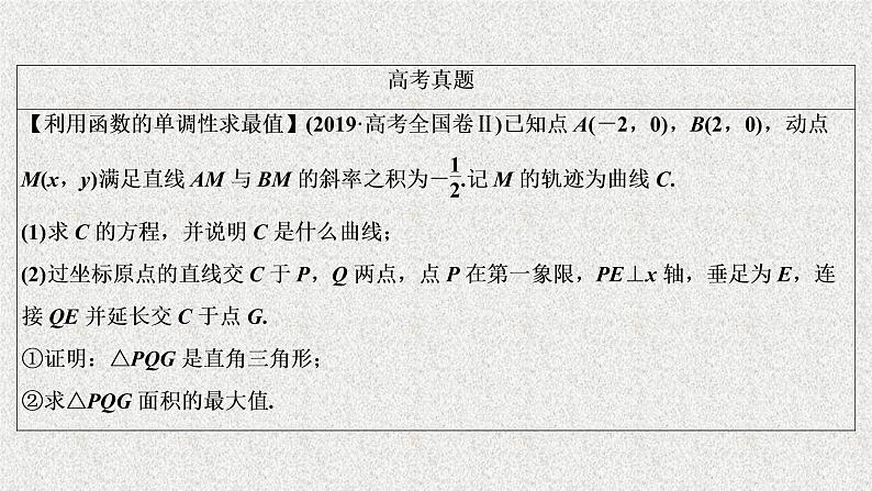 2020届二轮复习圆锥曲线中的最值范围证明问题课件（53张）（全国通用）06