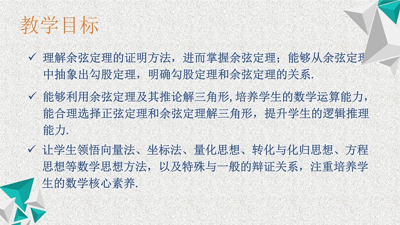 2020届二轮复习余弦定理课件（31张）（全国通用）03