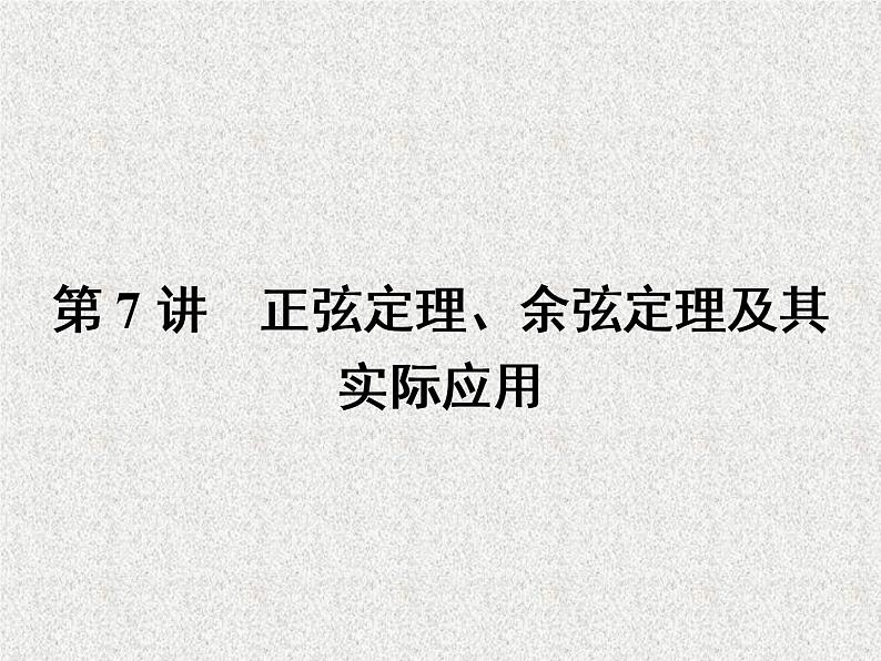 2020届二轮复习正弦定理、余弦定理及其实际应用课件（39张）（全国通用）01