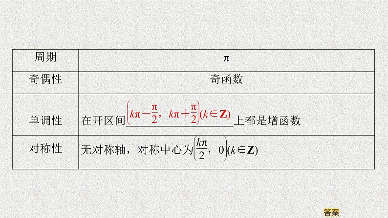 2020届二轮复习正切函数的图象与性质课件（42张）（全国通用）04