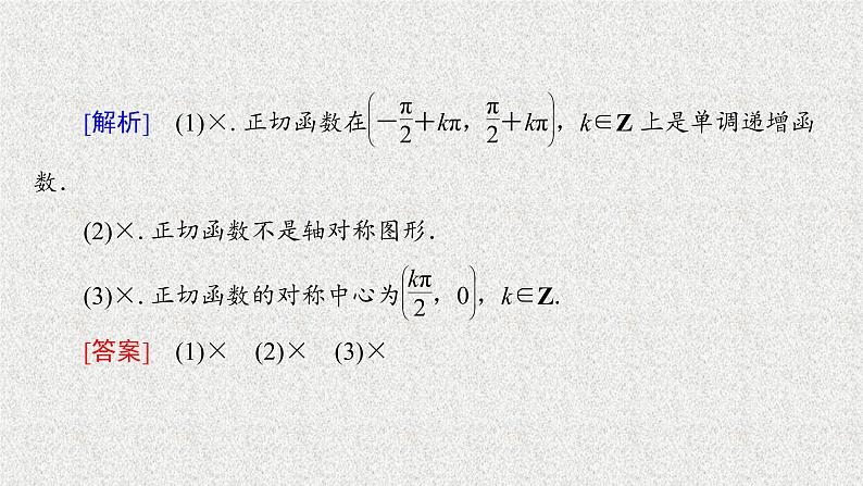 2020届二轮复习正切函数的图象与性质课件（42张）（全国通用）07