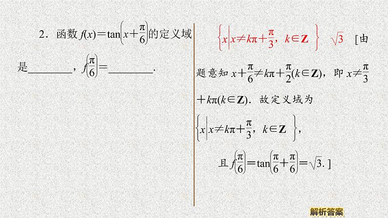 2020届二轮复习正切函数的图象与性质课件（42张）（全国通用）08