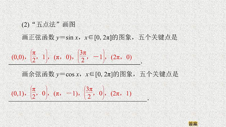 2020届二轮复习正弦、余弦函数的图象课件（42张）（全国通用）04