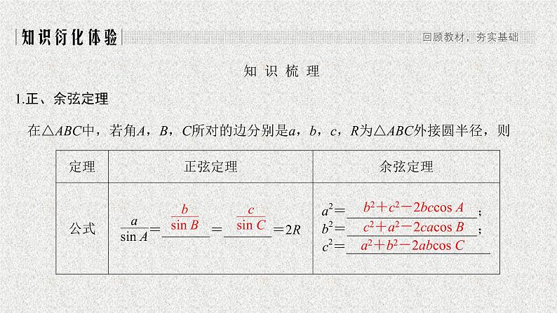 2020届二轮复习正弦定理和余弦定理课件（27张）（全国通用）01