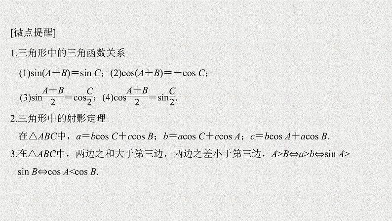 2020届二轮复习正弦定理和余弦定理课件（27张）（全国通用）04