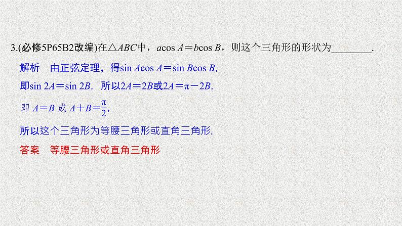 2020届二轮复习正弦定理和余弦定理课件（27张）（全国通用）08
