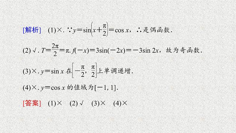 2020届二轮复习正弦、余弦的图象与性质课件（48张）（全国通用）07