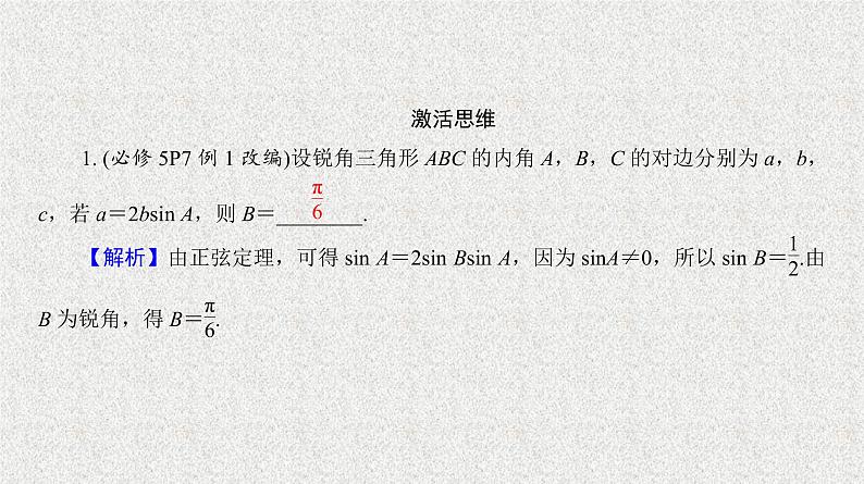 2020届二轮复习正弦定理与解三角形课件（40张）（全国通用）第4页