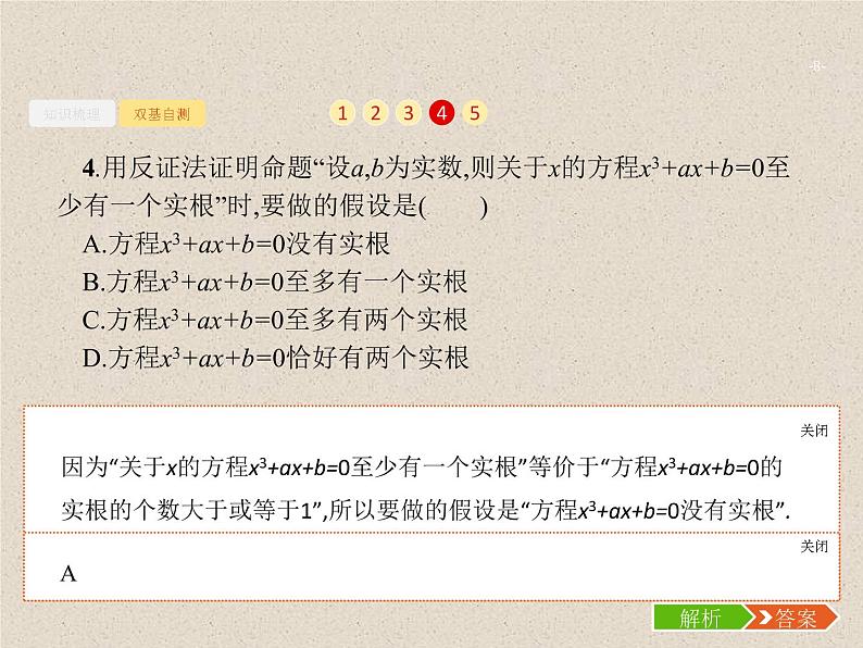 2020届二轮复习直接证明与间接证明课件（26张）（全国通用）08
