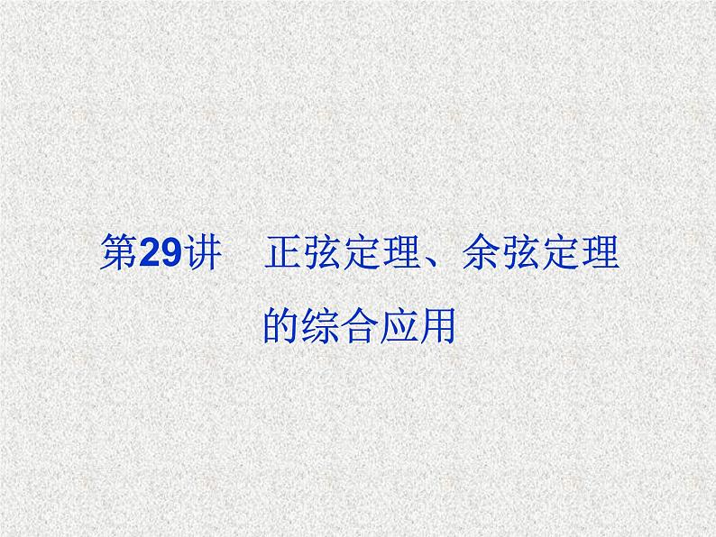 2020届二轮复习正弦定理余弦定理的综合应用课件（34张）（全国通用）01