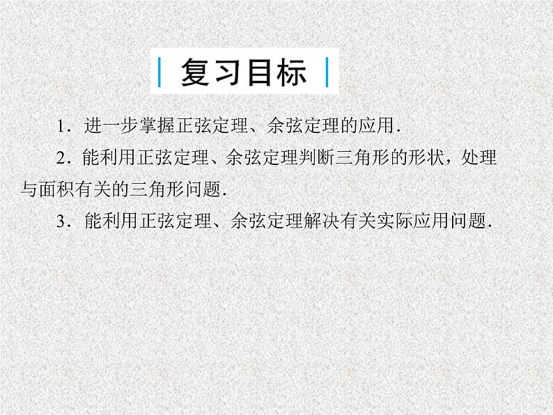 2020届二轮复习正弦定理余弦定理的综合应用课件（34张）（全国通用）02