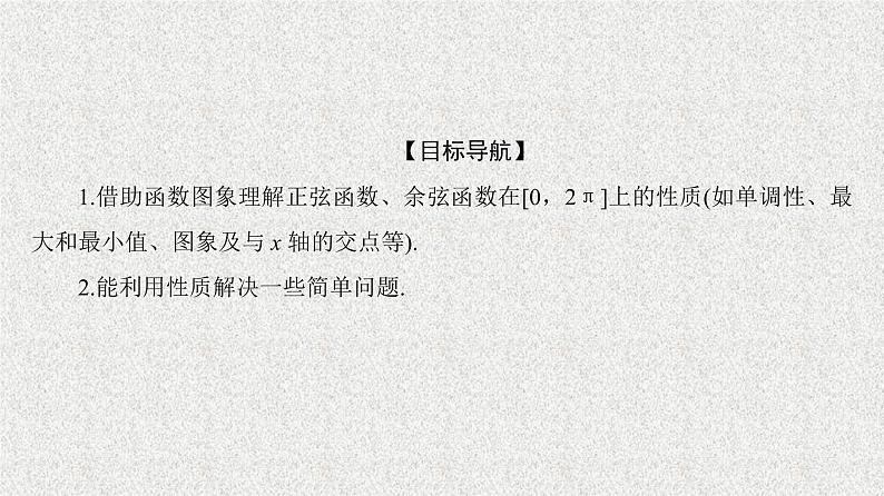 2020届二轮复习正弦函数、余弦函数的性质第2课时课件（38张）（全国通用）02