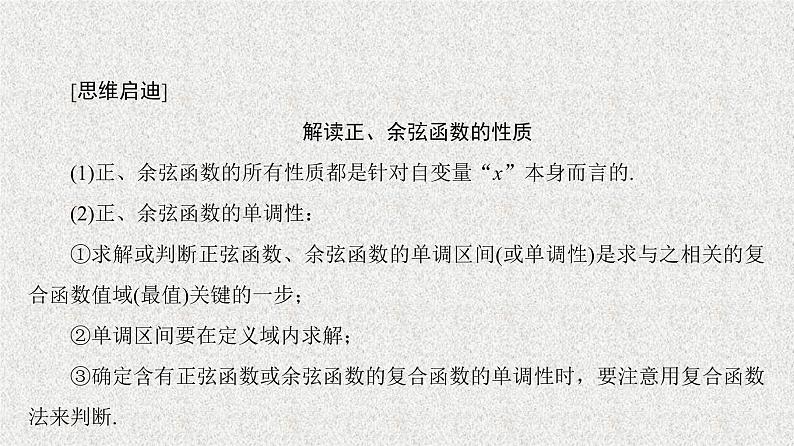 2020届二轮复习正弦函数、余弦函数的性质第2课时课件（38张）（全国通用）05