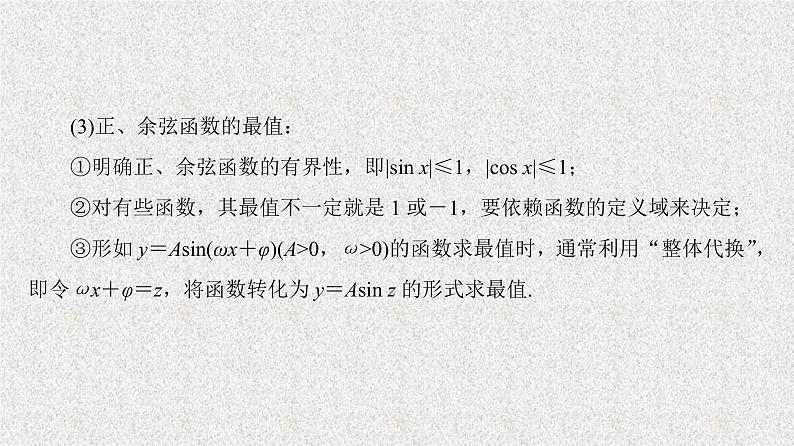 2020届二轮复习正弦函数、余弦函数的性质第2课时课件（38张）（全国通用）06