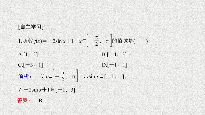 2020届二轮复习正弦函数、余弦函数的性质第2课时课件（38张）（全国通用）07