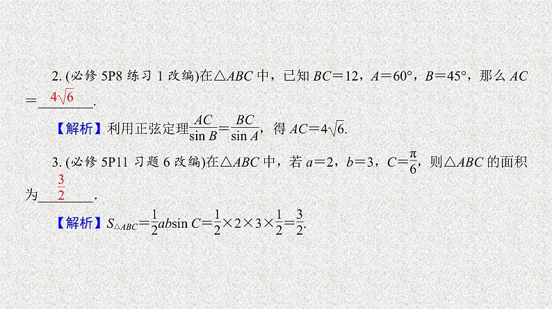 2020届二轮复习正弦定理与解三角形课件（38张）（全国通用）第4页