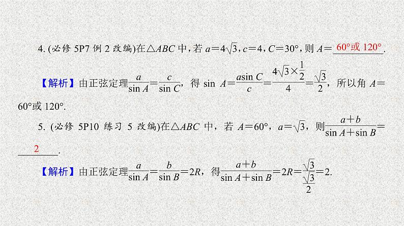 2020届二轮复习正弦定理与解三角形课件（38张）（全国通用）第5页