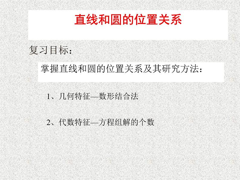 2020届二轮复习直线和圆的位置关系课件（全国通用）02