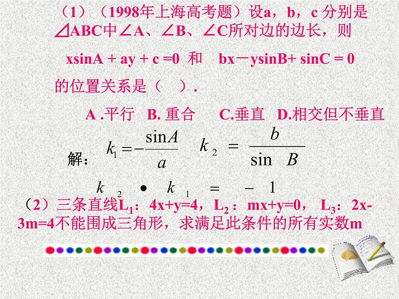 2020届二轮复习直线的位置关系课件（全国通用）05