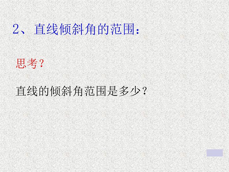 2020届二轮复习直线的倾斜角与斜率课件（全国通用）05