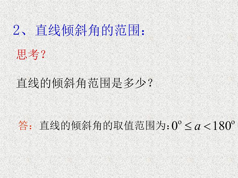 2020届二轮复习直线的倾斜角与斜率课件（全国通用）07