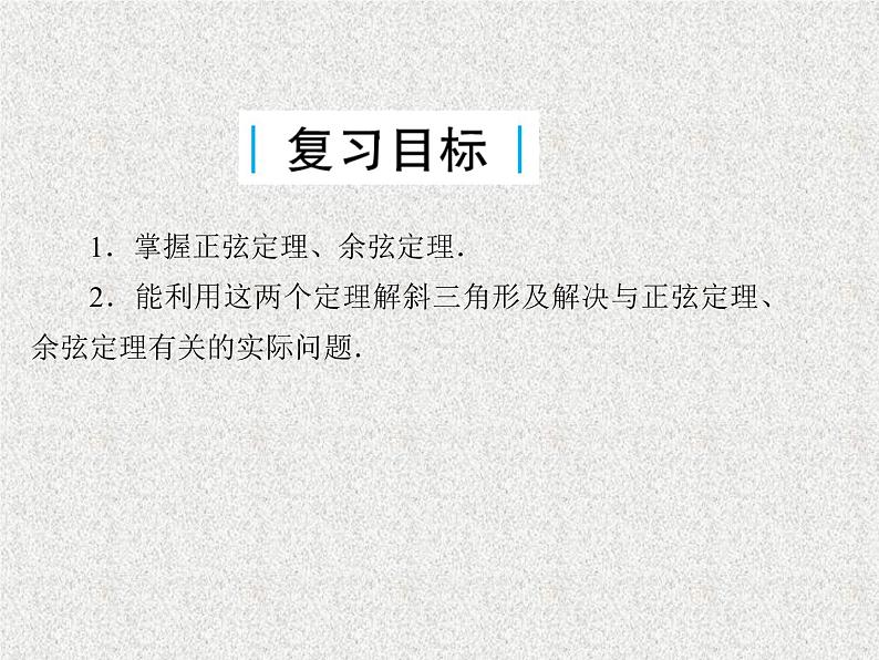 2020届二轮复习正弦定理与余弦定理课件（32张）（全国通用）02